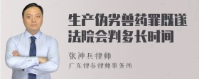 生产伪劣兽药罪既遂法院会判多长时间