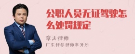 公职人员无证驾驶怎么处罚规定