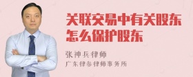 关联交易中有关股东怎么保护股东