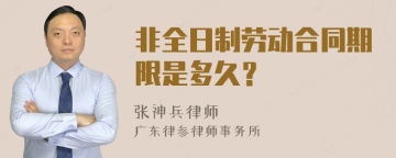 非全日制劳动合同期限是多久？