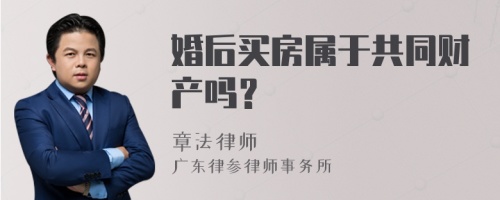 婚后买房属于共同财产吗？