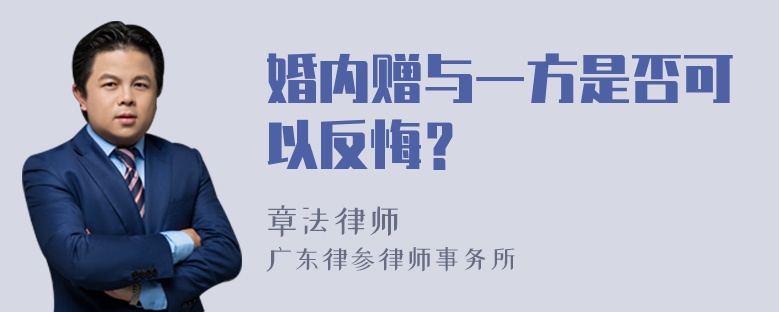 婚内赠与一方是否可以反悔？