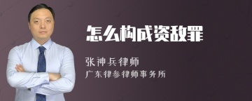 怎么构成资敌罪