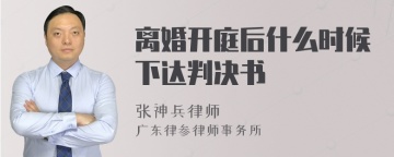 离婚开庭后什么时候下达判决书