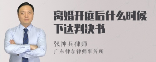 离婚开庭后什么时候下达判决书