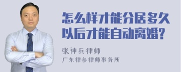 怎么样才能分居多久以后才能自动离婚?