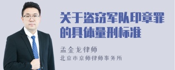 关于盗窃军队印章罪的具体量刑标准