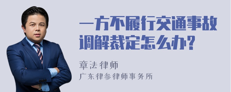 一方不履行交通事故调解裁定怎么办?