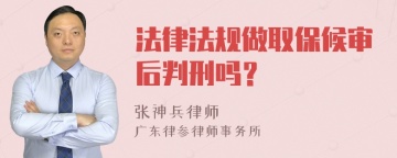 法律法规做取保候审后判刑吗？