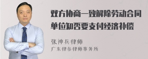 双方协商一致解除劳动合同单位知否要支付经济补偿