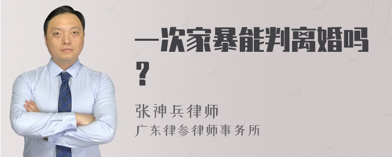 一次家暴能判离婚吗？