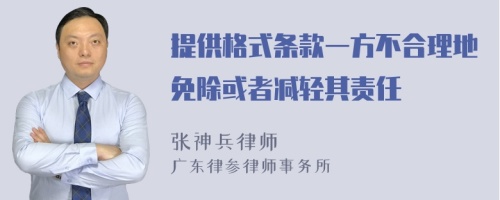 提供格式条款一方不合理地免除或者减轻其责任