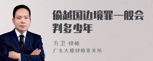 偷越国边境罪一般会判多少年