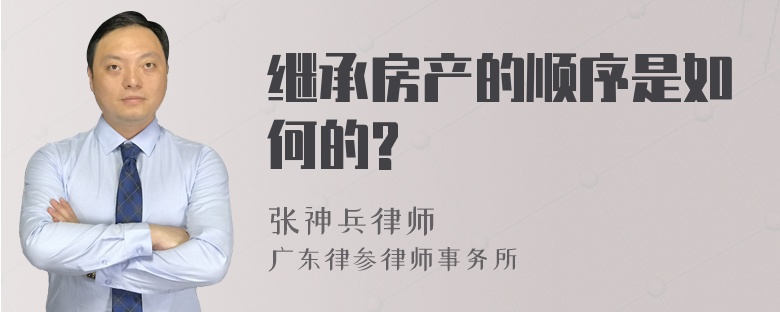 继承房产的顺序是如何的?