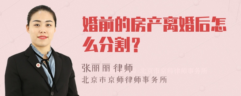 婚前的房产离婚后怎么分割？