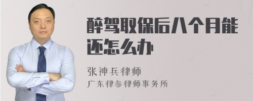 醉驾取保后八个月能还怎么办