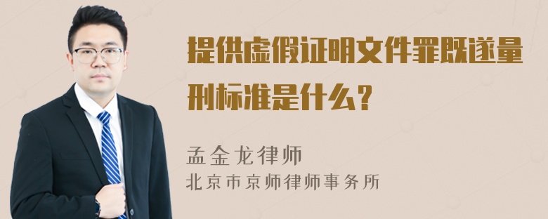 提供虚假证明文件罪既遂量刑标准是什么？