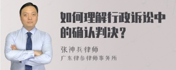 如何理解行政诉讼中的确认判决？