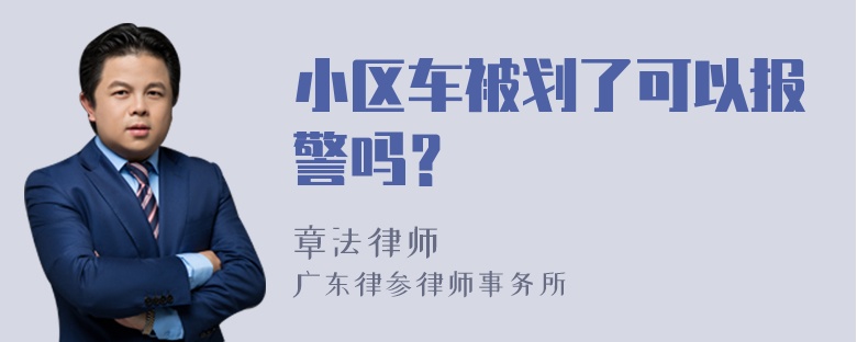 小区车被划了可以报警吗？