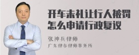 开车未礼让行人被罚怎么申请行政复议