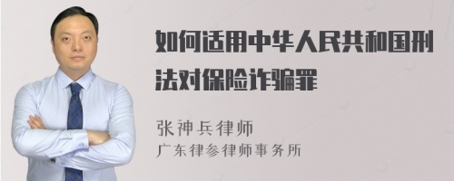 如何适用中华人民共和国刑法对保险诈骗罪