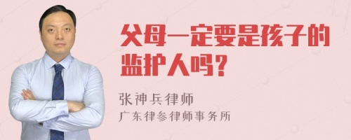 父母一定要是孩子的监护人吗？