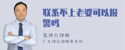 联系不上老婆可以报警吗