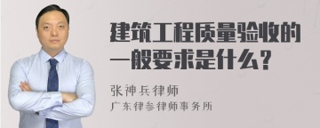 建筑工程质量验收的一般要求是什么？