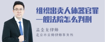 组织出卖人体器官罪一般法院怎么判刑