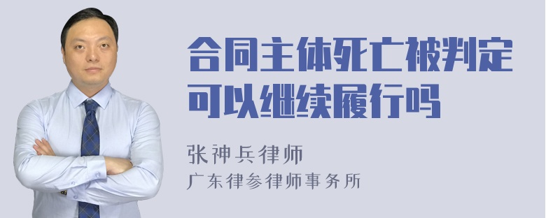 合同主体死亡被判定可以继续履行吗