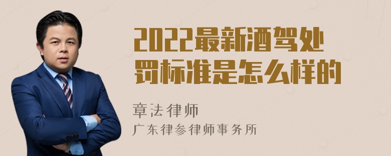 2022最新酒驾处罚标准是怎么样的