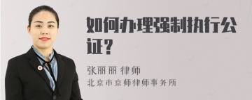 如何办理强制执行公证？