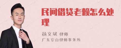 民间借贷老赖怎么处理