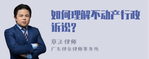 如何理解不动产行政诉讼?