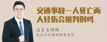 交通事故一人死亡两人轻伤会被判刑吗