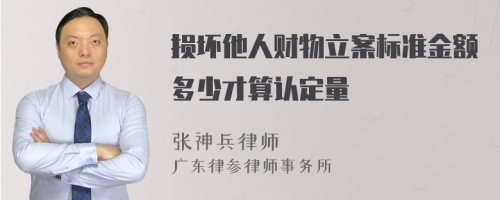 损坏他人财物立案标准金额多少才算认定量