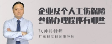 企业及个人工伤保险参保办理程序有哪些