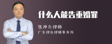 什么人能告重婚罪