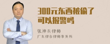 300元东西被偷了可以报警吗