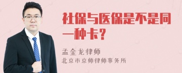 社保与医保是不是同一种卡？