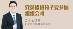 党员积极分子要参加组织会吗