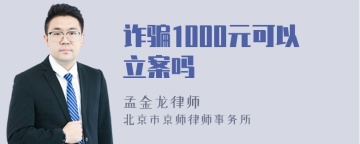 诈骗1000元可以立案吗