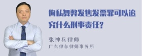 徇私舞弊发售发票罪可以追究什么刑事责任?