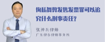 徇私舞弊发售发票罪可以追究什么刑事责任?