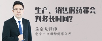 生产、销售假药罪会判多长时间?