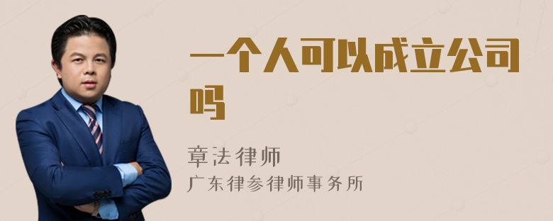 一个人可以成立公司吗