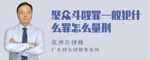 聚众斗殴罪一般犯什么罪怎么量刑