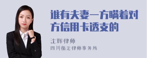 谁有夫妻一方瞒着对方信用卡透支的