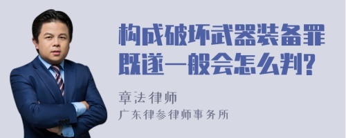 构成破坏武器装备罪既遂一般会怎么判?