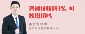 普通征收的3% 可以抵扣吗